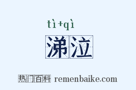 涕泣是什么意思的图片